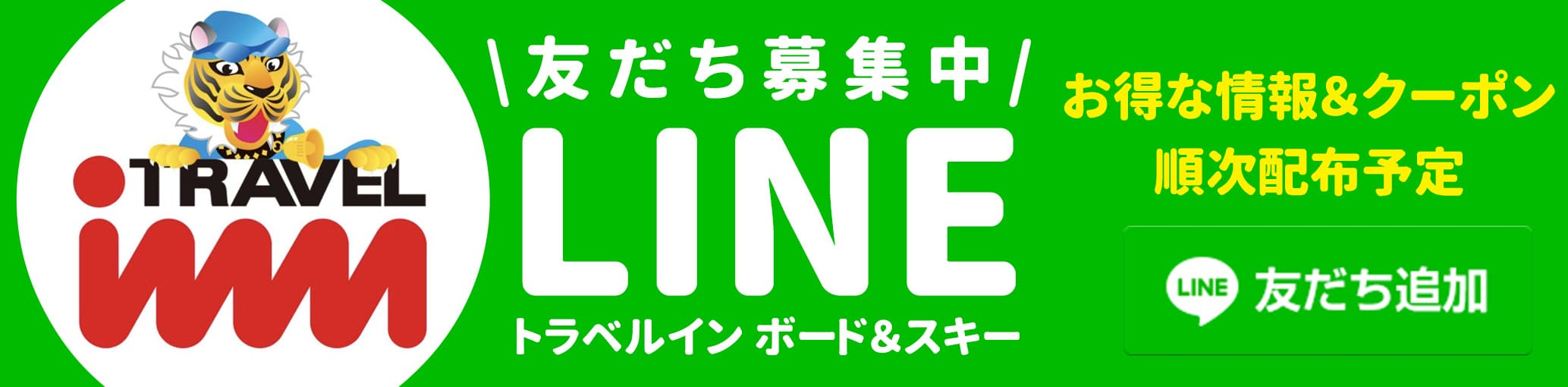 LINE友だち募集