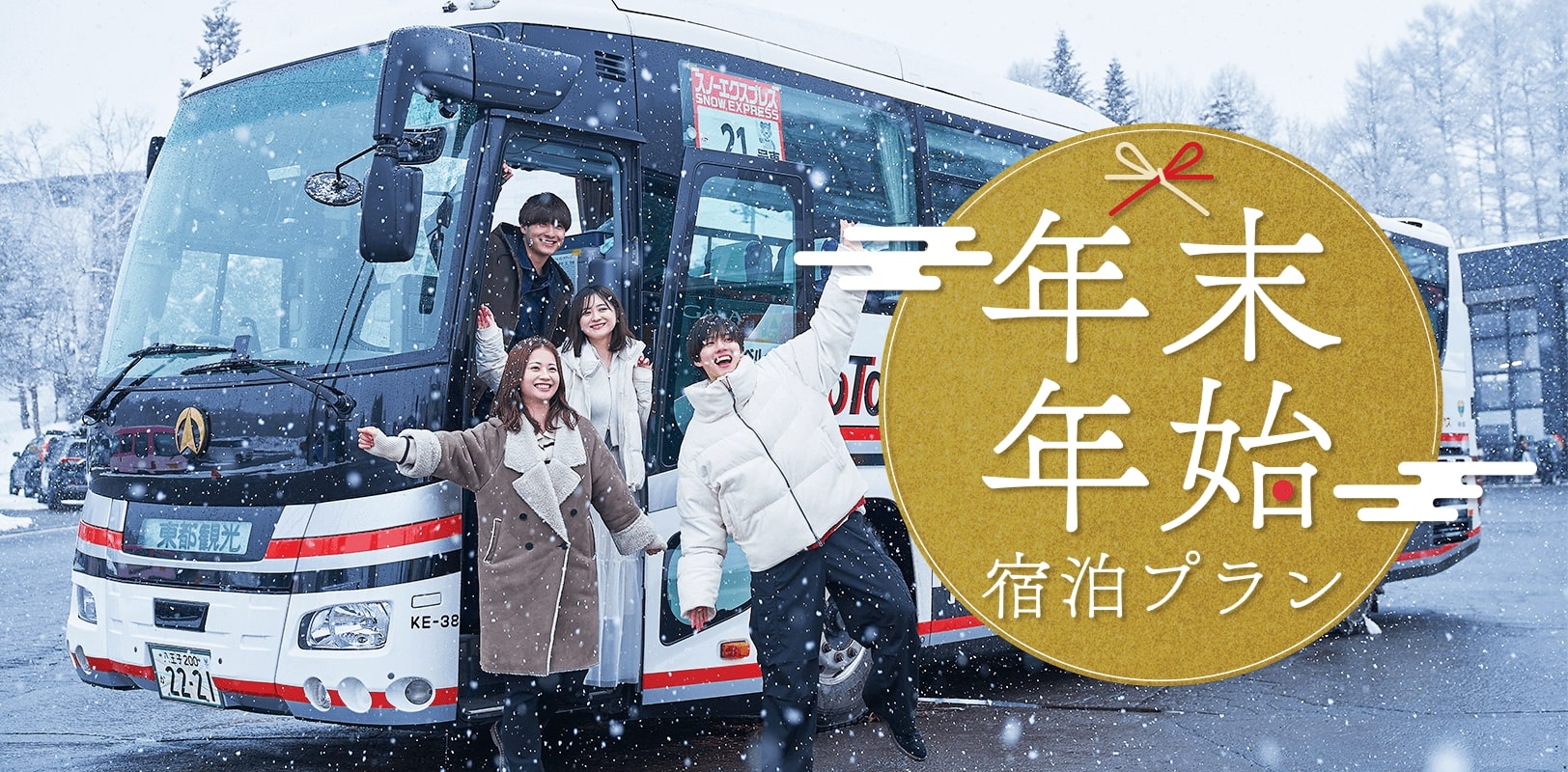 バスプランで行く<br>お正月・年末年始スキー・スノボ ツアー