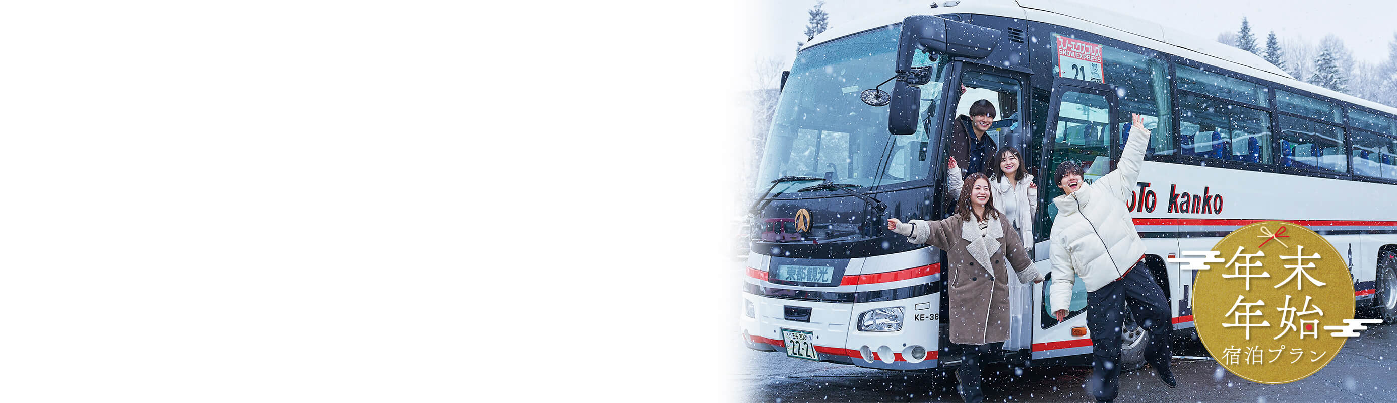 バスプランで行く<br>お正月・年末年始スキー・スノボ ツアー
