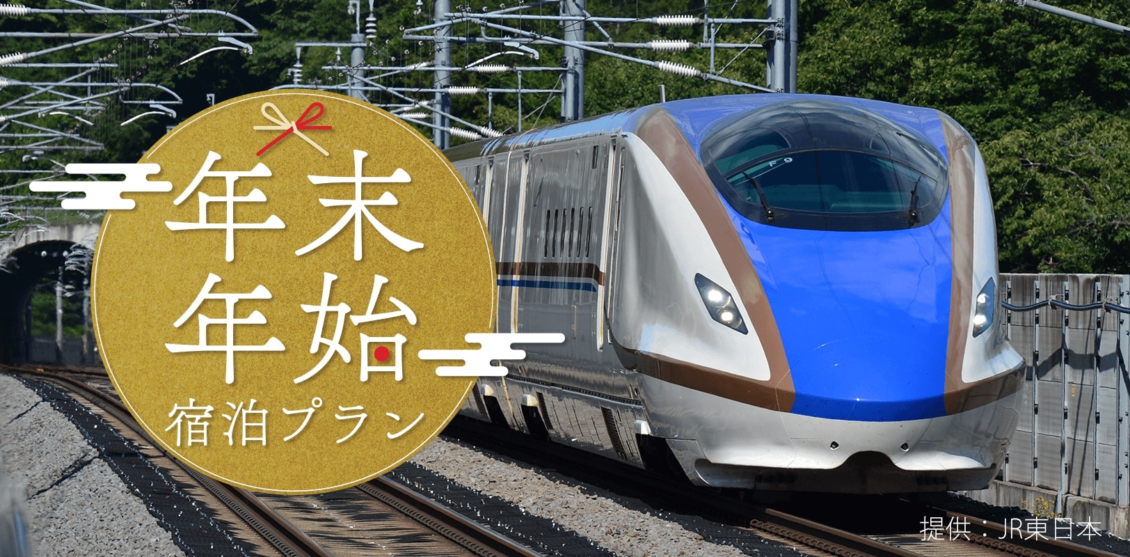 JR新幹線プランで行く<br>お正月・年末年始スキー・スノボ ツアー