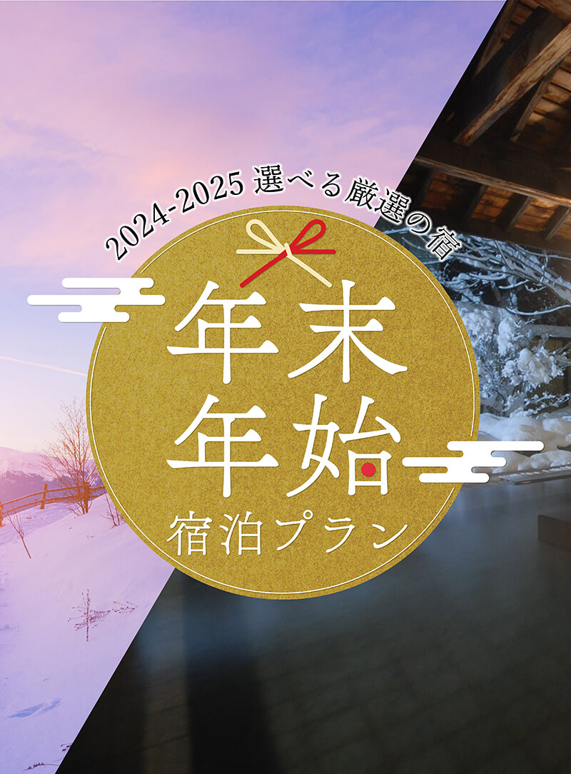 年末年始・お正月スキー＆スノボツアー2024-2025