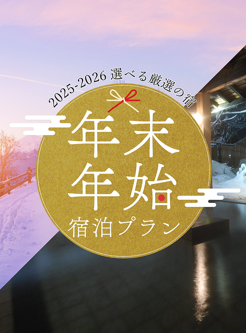 年末年始・お正月スキー＆スノボツアー2025-2026