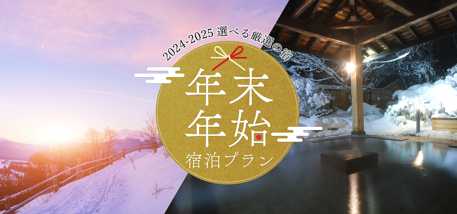 年末年始・お正月スキー＆スノボツアー2024-2025