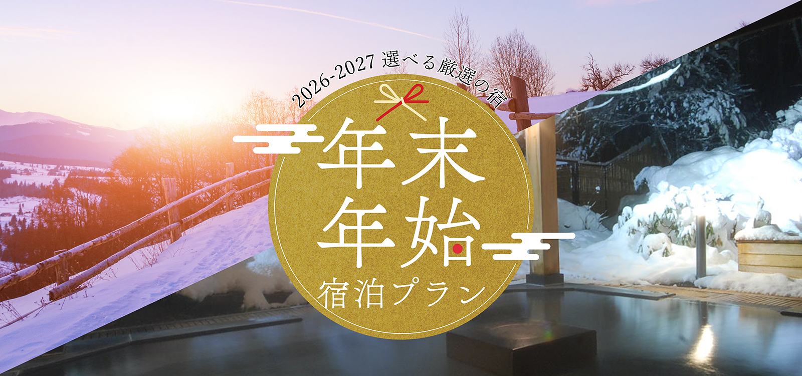 年末年始・お正月スキー＆スノボツアー2026-2027