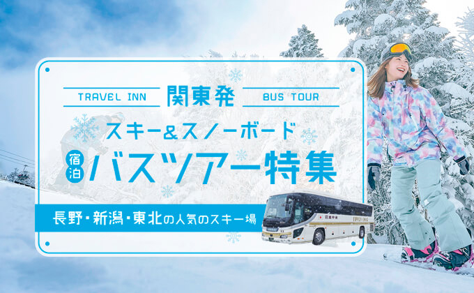 朝発・夜発バスで行く！宿泊ボード＆スキーツアー特集