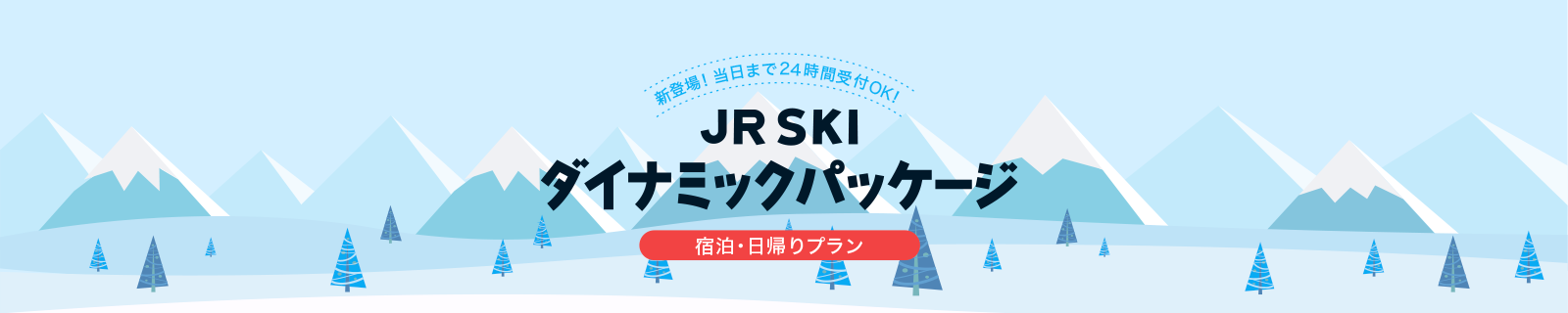 新登場!当日まで24時間受付OK!JR SKIダイナミックパック 宿泊・日帰りプラン