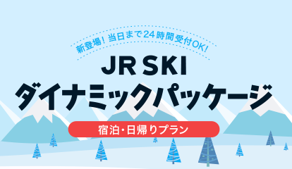 新登場!当日まで24時間受付OK!JR SKIダイナミックパック 宿泊・日帰りプラン